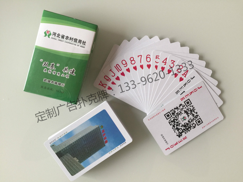 河北农村信用社宣传扑克牌